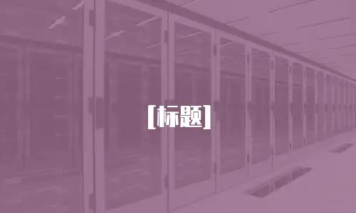 [标题]