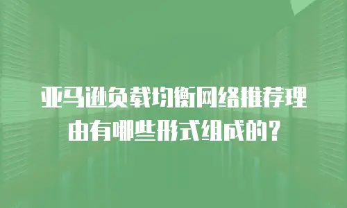 亚马逊负载均衡网络推荐理由有哪些形式组成的？