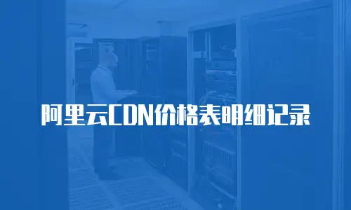 阿里云CDN价格表明细记录