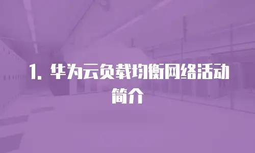 1. 华为云负载均衡网络活动简介