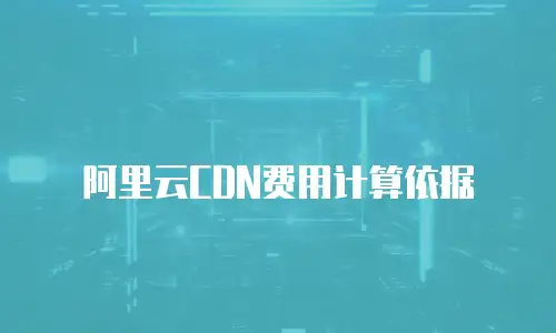 阿里云CDN费用计算依据