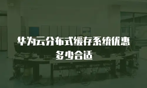 华为云分布式缓存系统优惠多少合适