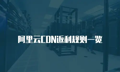 阿里云CDN返利规则一览