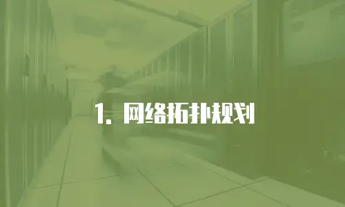 1. 网络拓扑规划