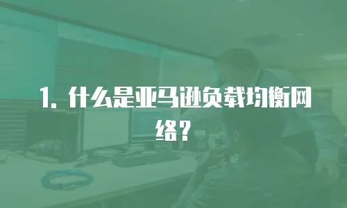 1. 什么是亚马逊负载均衡网络？