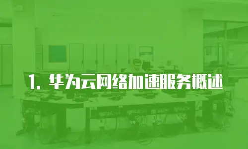1. 华为云网络加速服务概述
