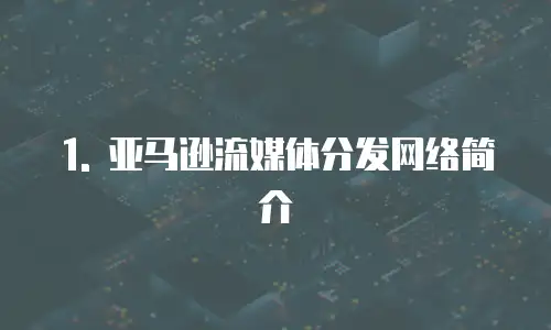 1. 亚马逊流媒体分发网络简介