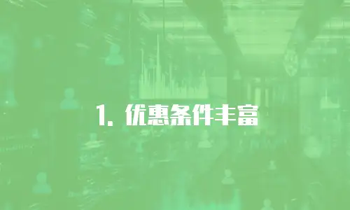 1. 优惠条件丰富