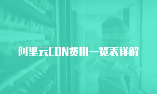 阿里云CDN费用一览表详解