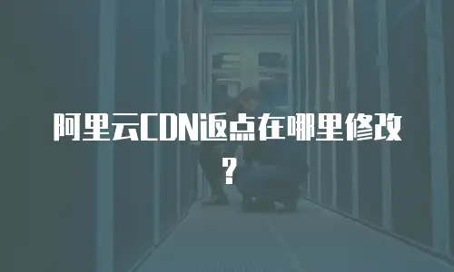 阿里云CDN返点在哪里修改？