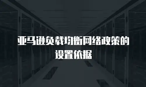 亚马逊负载均衡网络政策的设置依据