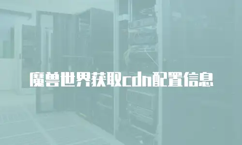 魔兽世界获取cdn配置信息