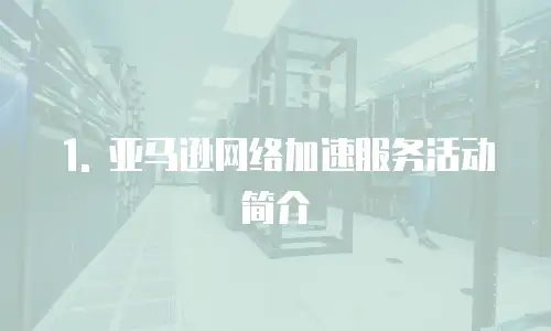 1. 亚马逊网络加速服务活动简介