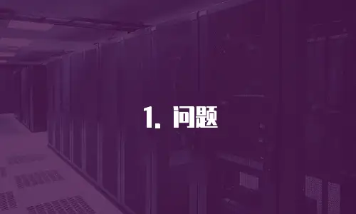 1. 问题