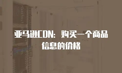 亚马逊CDN：购买一个商品信息的价格