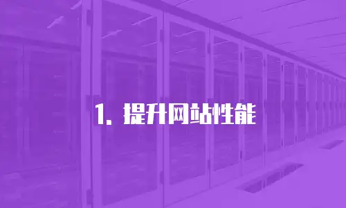1. 提升网站性能