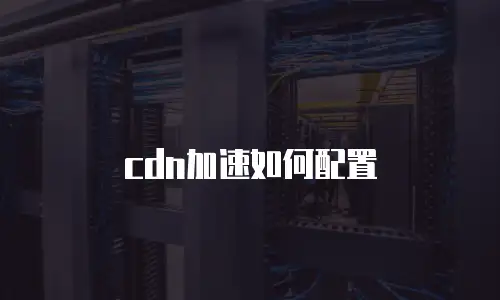 cdn加速如何配置