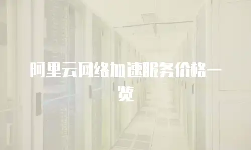 阿里云网络加速服务价格一览