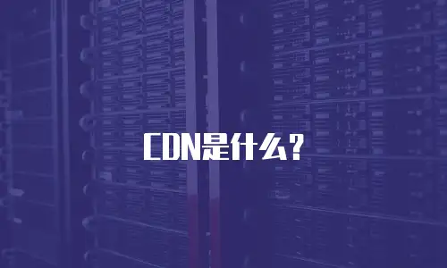 CDN是什么？