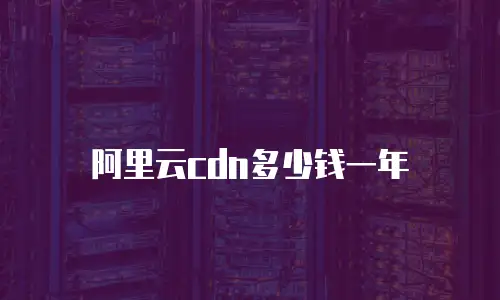 阿里云cdn多少钱一年