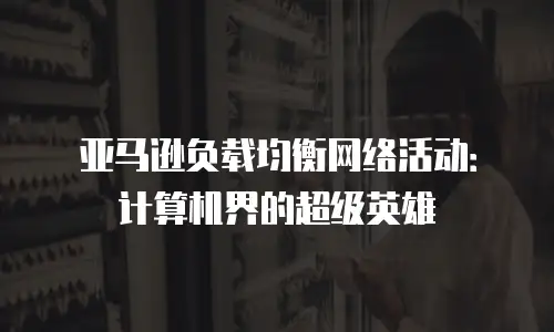 亚马逊负载均衡网络活动：计算机界的超级英雄