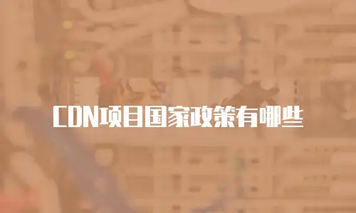 CDN项目国家政策有哪些