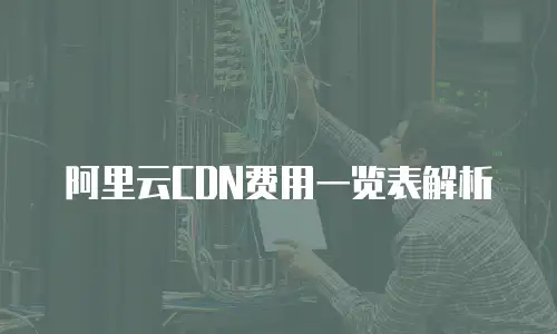 阿里云CDN费用一览表解析