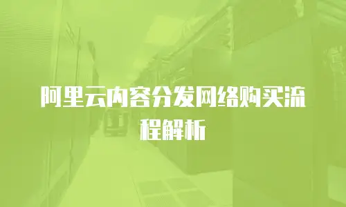 阿里云内容分发网络购买流程解析