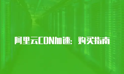 阿里云CDN加速：购买指南