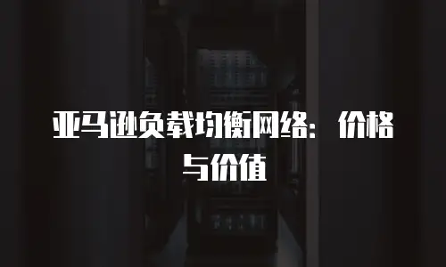 亚马逊负载均衡网络：价格与价值