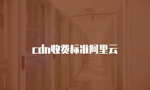 cdn收费标准阿里云