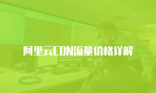 阿里云CDN流量价格详解