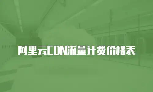 阿里云CDN流量计费价格表