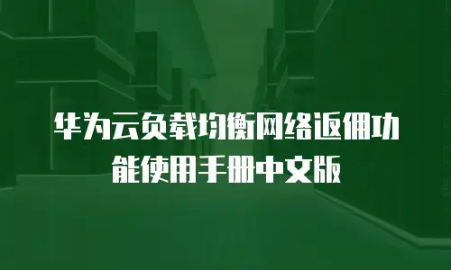 华为云负载均衡网络返佣功能使用手册中文版