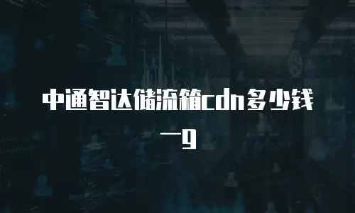 中通智达储流箱cdn多少钱一g