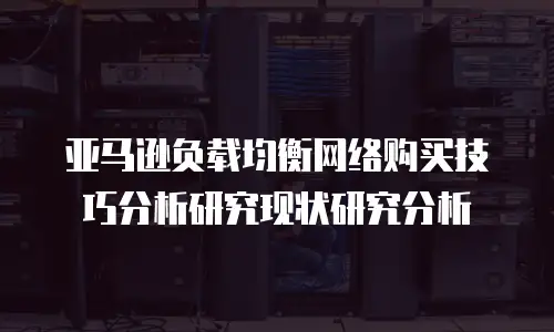 亚马逊负载均衡网络购买技巧分析研究现状研究分析