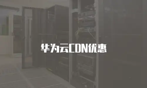 华为云CDN优惠