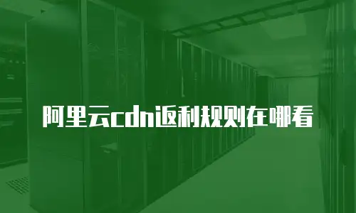 阿里云cdn返利规则在哪看