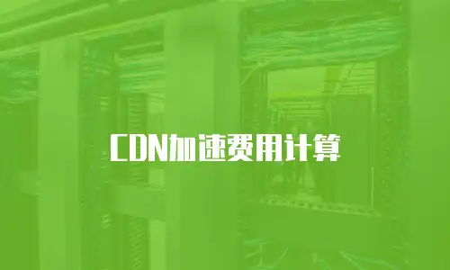 CDN加速费用计算