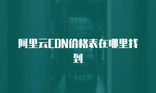 阿里云CDN价格表在哪里找到
