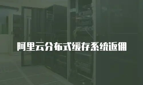 阿里云分布式缓存系统返佣