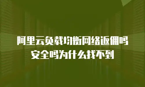 阿里云负载均衡网络返佣吗安全吗为什么找不到