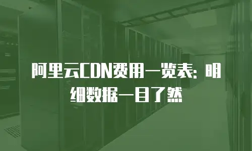 阿里云CDN费用一览表: 明细数据一目了然