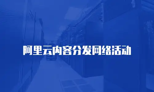 阿里云内容分发网络活动