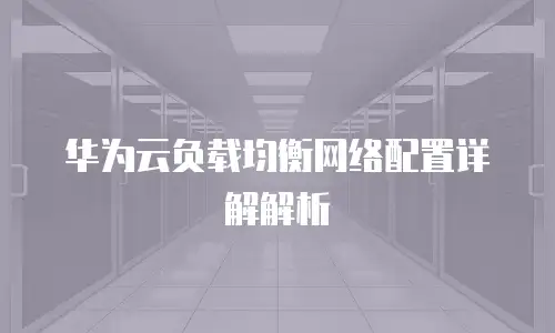 华为云负载均衡网络配置详解解析