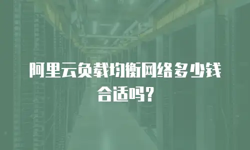 阿里云负载均衡网络多少钱合适吗？