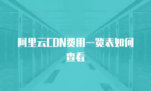 阿里云CDN费用一览表如何查看