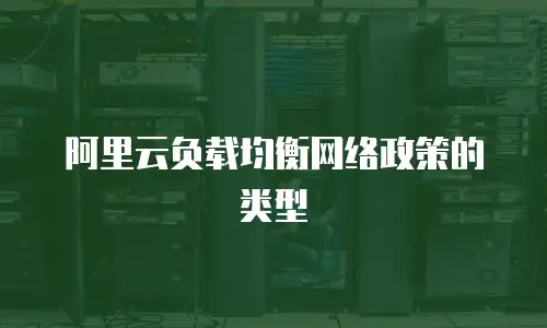 阿里云负载均衡网络政策的类型