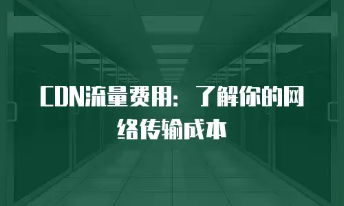 CDN流量费用：了解你的网络传输成本