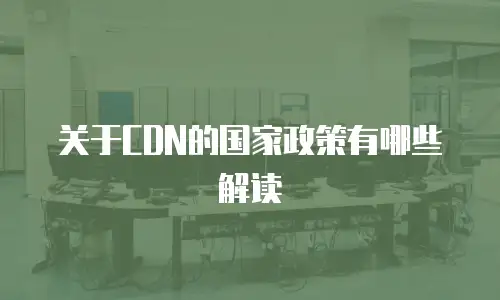 关于CDN的国家政策有哪些解读